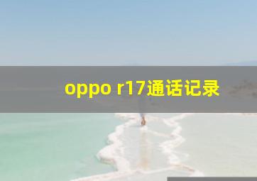 oppo r17通话记录